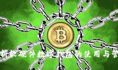 全面解析软硬件数字钱包的使用与管理技巧