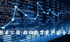 中国区块链钱包技术公司：推动数字资产安全与