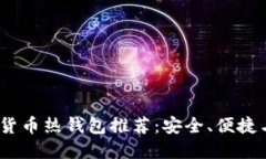 2023年值得信赖的数字货币热钱包推荐：安全、便