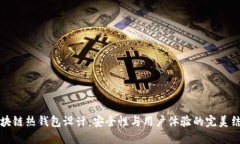 区块链热钱包设计：安全性与用户体验的完美结