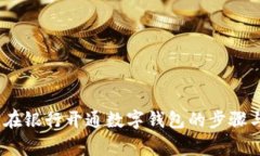 全面指南：在银行开通数字钱包的步骤与注意事