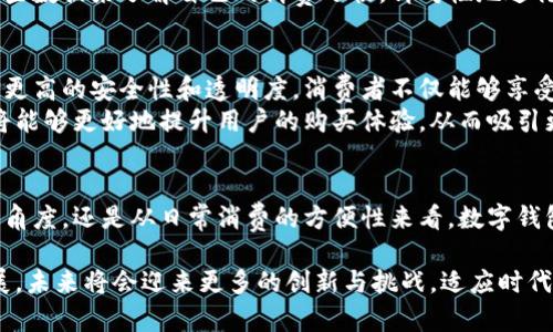   如何通过数字钱包管理个人财务，高效便捷的支付体验/  
 guanjianci 数字钱包, 个人财务, 便捷支付, 用户体验/ guanjianci 

数字钱包的崛起与影响
近年来，随着科技的迅速发展，数字钱包的概念逐渐深入人心。这个虚拟的钱包为了适应现代人的生活方式而应运而生。无论是日常购物，还是出行乘车，数字钱包都为我们提供了前所未有的便利。
但究竟什么是数字钱包？简单来说，它是一个可以存储您的银行卡信息、信贷卡信息，以及其他支付工具的应用程序。通过这类应用，用户可以在不需要携带实体卡片的情况下完成支付，极大地提升了交易的效率。
我们生活在一个信息化、数字化的时代，越来越多的人选择将现金支付转变为数字支付。数据显示，全球数字支付市场逐年攀升，预计未来几年将会继续保持高速增长。这种趋势不仅仅改变了消费方式，更为个人财务管理带来了新的挑战与机遇。

数字钱包的便利性与安全性
很多用户在刚开始使用数字钱包时，最关心的问题莫过于安全性。毕竟，在数字化的资金交易过程中，我们的财产安全直接受到威胁。数字钱包大多通过高级加密技术来保护用户的敏感信息，同时也可以使用生物识别技术（如指纹、面部识别等）来确保交易的安全性。
与此同时，丰富的功能设计使得数字钱包不仅仅是一个支付工具。在数字钱包中，用户可以实时跟踪自身的消费情况，设置预算，甚至进行账单管理。这些功能巧妙地结合了金融科技和个人理财，通过数据分析来帮助用户实现更合理的消费与财务规划。

数字钱包的多样化应用
现代的数字钱包已经不仅限于简单的资金转账。许多钱包提供的增值服务，使其成为我们生活中不可或缺的助手。例如，通过一些数字钱包，用户可以选择分期付款、获取消费积分、参与优惠活动等。这样的多样性使得数字钱包不仅是一个支付工具，更是一个生活伴侣。
想象一下，当你外出购物时，无需带现金或卡片，使用数字钱包便可轻松完成所有支付；而在住宿时，你也可以通过数字钱包快速完成入住登记和支付。这些切实的体验，使得生活更加轻松、舒适。在很多国家，数字钱包已经成为人们购买商品及服务的主要方式之一。

如何选择适合自己的数字钱包
面对市场上琳琅满目的数字钱包，用户应该如何选择适合自己的呢？首先，考虑钱包的功能是否符合您的需求。有些数字钱包专注于国内支付，而有些则提供国际支付服务，用户可以根据自身的使用场景进行选择。
其次，安全性是选择数字钱包时不可忽视的重要因素。建议选择那种有良好评价和健全安全措施的钱包，确保自己的资金安全。此外，用户还应关注钱包的用户体验，例如界面设计是否友好、操作是否便捷等。

利用数字钱包进行个人财务管理
数字钱包的出现，不仅提醒我们关于支付的便利性，更是对个人财务管理的促进。如果利用得当，数字钱包能够帮助我们提高财务管理的效率，做出更加明智的消费决策。
例如，许多数字钱包提供的消费记录分析功能，可以清晰地显示用户在某一时间段的消费情况和模式。用户可以通过这些数据来了解自己的消费习惯，针对性地进行修改与改善。此外，通过设置预算，数字钱包还能够实时提醒用户在预算外的消费，从而避免盲目消费。

数字钱包未来的发展趋势
随着科技的进步，数字钱包在未来将会呈现出更为广泛的应用场景。人工智能和区块链技术的引入，将为数字钱包带来更高的安全性和透明度。消费者不仅能够享受到方便快捷的支付体验，还可以在这个过程中获得更多的个性化服务。
例如，未来的数字钱包可能会结合大数据分析，根据用户的消费习惯和偏好，推送更为精准的优惠信息和产品推荐。这将能够更好地提升用户的购买体验，从而吸引更多用户选择使用数字钱包。

结论
总的来说，数字钱包以其便捷的支付体验和先进的财务管理功能，正在逐渐改变我们的生活。无论是从个人财务管理的角度，还是从日常消费的方便性来看，数字钱包都展示出了巨大的潜力。掌握了数字钱包的使用技巧，我们将能在快速变化的数字时代中，享受到更优质的消费体验。

然而，用户在选择和使用数字钱包的过程中，务必保持警惕，确保自身信息与财产的安全。随着数字支付市场的不断发展，未来将会迎来更多的创新与挑战。适应时代的变化，从容面对数字钱包给我们带来的便利与风险，才能更好地规划我们的个人财务，实现财务自由。