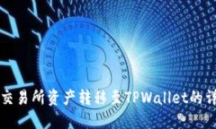 将火币交易所资产转移至TPWallet的详细指南