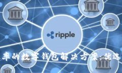 提升商户运营效率的数字钱包解决方案：优选工