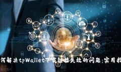如何解决tpWallet下载链接失效的问题：实用指南