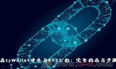 如何在tpWallet中参与EOS公投: 完整指南与步骤解析