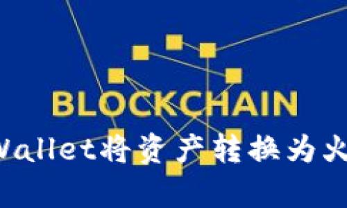 如何通过tpWallet将资产转换为火币：详细指南