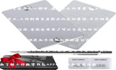   探索工行数字钱包APP：全面解析与使用体验 /