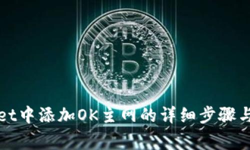 在tpWallet中添加OK主网的详细步骤与注意事项