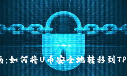 详细指南：如何将U币安全地转移到TP Wallet