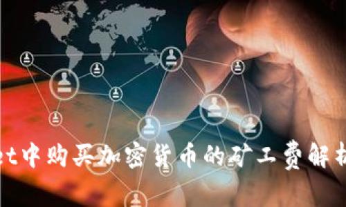 tpWallet中购买加密货币的矿工费解析与策略
