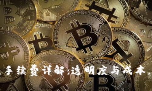 tpWallet跨链闪兑手续费详解：透明度与成本，助你做出明智选择