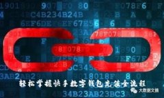 轻松掌握快手数字钱包充值全流程
