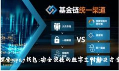 探索upay钱包：安全便捷的数字支付解决方案