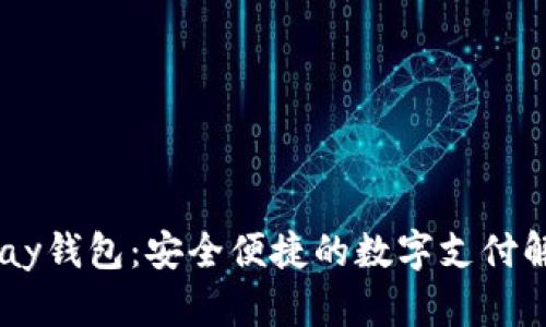 探索upay钱包：安全便捷的数字支付解决方案