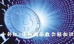 抖音钱包安全升级：详细指南教你轻松设置加密