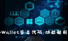 深入探究tpWallet签名代码：功能解析与应用实例