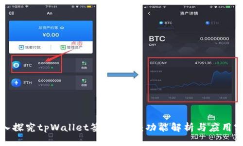 深入探究tpWallet签名代码：功能解析与应用实例