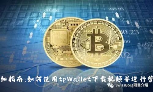 详细指南：如何使用tpWallet下载视频并进行管理