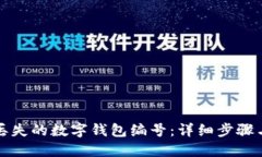 如何找回丢失的数字钱包编号：详细步骤与实用