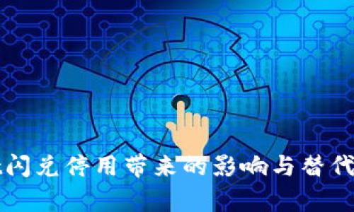 tpWallet闪兑停用带来的影响与替代方案解析