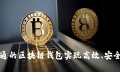 如何利用先进数通的区块链钱包实现高效、安全