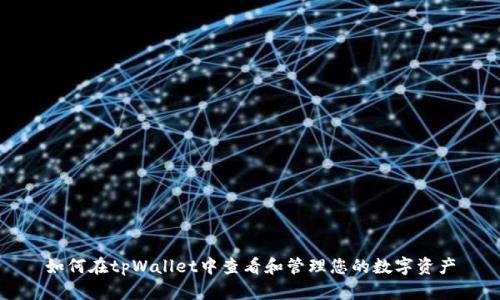 如何在tpWallet中查看和管理您的数字资产