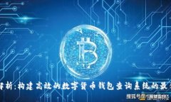 全面解析：构建高效的数字货币钱包查询系统的