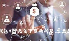 如何解决数字钱包APP无法下载的问题，常见原因