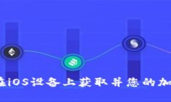 探索tpWallet：在iOS设备上获取并您的加密资产管理