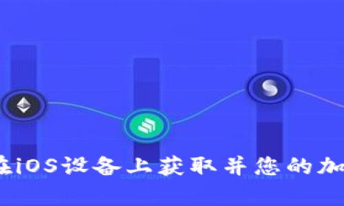 探索tpWallet：在iOS设备上获取并您的加密资产管理体验