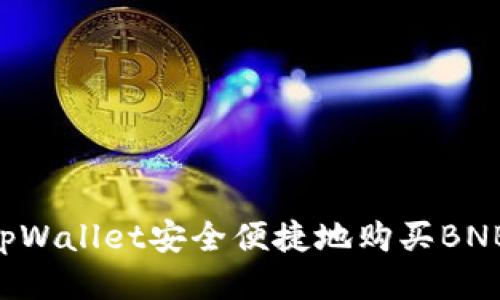 如何通过tpWallet安全便捷地购买BNB：全面指南