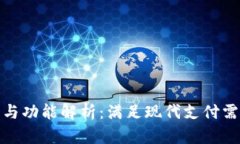 数字钱包的种类与功能解析：满足现代支付需求