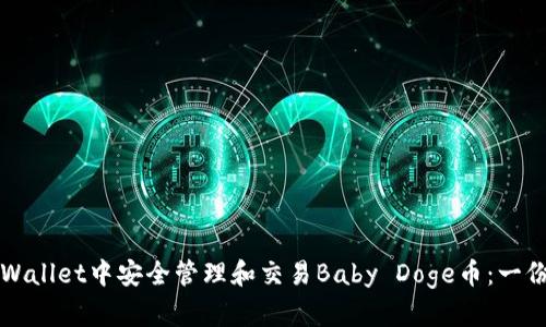 如何在tpWallet中安全管理和交易Baby Doge币：一份全面指南