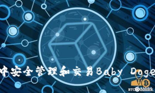 如何在tpWallet中安全管理和交易Baby Doge币：一份全面指南