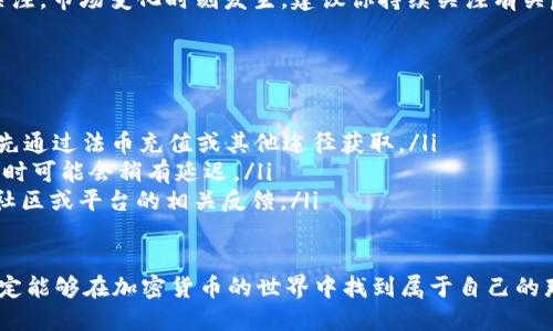   利用tpWallet轻松购入panda币的详尽指南 / 
 guanjianci tpWallet, panda币, 加密货币, 钱包 /guanjianci 

引言：探寻panda币的魅力
随着加密货币市场的逐渐成熟，越来越多的人开始关注各种新兴币种。其中，panda币凭借其独特的发行背景、优良的社区氛围以及增值潜力，逐渐吸引了投资者的目光。如果你对panda币产生了兴趣，并希望通过tpWallet来购买这一数字资产，那么本指南将为你提供详细、一步到位的操作步骤。

tpWallet概述：为什么选择它？
tpWallet（Trust Protocol Wallet）作为一款集安全性、智能合约功能和用户便利性于一体的钱包，获得了众多加密爱好者的青睐。不仅支持多种数字货币的存储与交易，更以其界面友好和操作简便，让即便是新手用户也能快速上手。

准备工作：确保你的账户安全
在开始购买panda币之前，首先要确保你拥有一个安全的tpWallet账户。若你还未注册，可以按照以下步骤进行操作：
ol
    li下载tpWallet应用，确保选择官方网站或正规下载渠道。/li
    li完成注册流程，并设置强密码，以增加账户的安全性。/li
    li备份你的助记词，并妥善保管。助记词是你恢复钱包的重要凭证，绝不可泄露。/li
/ol

获取所需资金：充值到你的账号
在购买panda币之前，你需要通过tpWallet充值资金。你可以选择使用法币、稳定币或者其他加密货币进行充值。以下是几种常见的充值方式：
ul
    listrong法币充值：/strong若你的tpWallet支持法币充值，可以直接链接你的银行账户进行充值。注意，可能需要完成KYC（了解你的客户）验证。/li
    listrong通过其他加密货币充值：/strong如果你已经拥有BTC、ETH等主流币，可以利用这些币种在tpWallet内部进行交易，将其兑换为USDT等稳定币。/li
/ul

找到panda币：如何查询和确认
在你的账户资金准备就绪后，下一步就是查找panda币。在tpWallet中寻找panda币的过程相对简单：
ol
    li在tpWallet首页，进入“市场”或“交易”界面。/li
    li使用搜索功能，输入“panda”进行搜索。/li
    li确认你找到的币种是真正的panda币，检查其合约地址和相关信息，以避免购买假币。/li
/ol

购买步骤：完成交易
确保找到正确的panda币后，你可以按照下面的步骤进行购买：
ol
    li点击panda币的图标，进入交易页面。/li
    li选择购买金额，合理调整购买数量，需注意与市场行情相符。/li
    li确认你的tpWallet余额足以覆盖购买金额及相关交易手续费。/li
    li经过确认后，点击“购买”按钮，等待交易完成。/li
/ol

交易后的步骤：安全存储与后续操作
成交后，你的panda币将自动存入tpWallet账户。在此之后，为了确保资产的安全，建议你采取以下措施：
ul
    listrong定期备份：/strong定期对你的钱包进行备份，确保在设备损坏或数据丢失的情况下，你可以顺利找回资产。/li
    listrong小额分散存储：/strong若投资额度较大，建议将资产分散存储在不同平台或钱包中，降低风险。/li
/ul

总结：投资panda币的前景展望
通过以上步骤，你应该能够轻松在tpWallet上购买panda币。作为一种新兴的数字资产，panda币的未来发展潜力仍然值得关注。市场变化时刻发生，建议你持续关注有关panda币和总体市场趋势的信息，与社区保持互动，从而做出更明智的投资决策。

附录：常见问题与解答
在购买panda币的过程中，可能会遇到一些问题。以下是一些常见问题及其解答：
ul
    listrongQ: 我可以用信用卡直接购买panda币吗？/strongbrA: 目前tpWallet可能不支持信用卡购买加密货币，建议先通过法币充值或其他途径获取。/li
    listrongQ: 交易成功后多久才能看到panda币到账？/strongbrA: 交易成功后，通常会在几分钟内到账，但在网络繁忙时可能会稍有延迟。/li
    listrongQ: 我如何确保购买的panda币的合法性？/strongbrA: 购买前请确认合约地址与官方网站信息一致，并查阅社区或平台的相关反馈。/li
/ul

通过上述详尽的步骤与信息，你应该对如何利用tpWallet购买panda币有了全面的了解。只要保持警惕，谨慎投资，相信你一定能够在加密货币的世界中找到属于自己的那份成功。