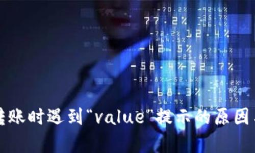 tpWallet转账时遇到“value”提示的原因与解决方案