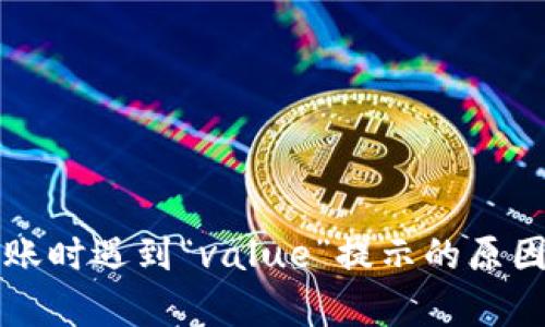 tpWallet转账时遇到“value”提示的原因与解决方案