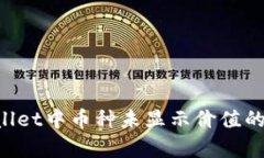 如何解决tpWallet中币种未显示价值的问题：完整指