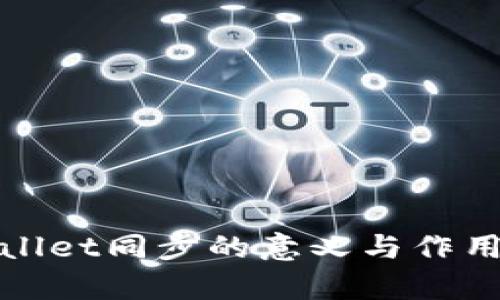 tpWallet同步的意义与作用详解