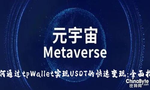 如何通过tpWallet实现USDT的快速变现：全面指南