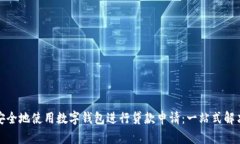 如何安全地使用数字钱包进行贷款申请：一站式