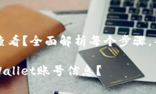 tpWallet的账号在哪里查看？全面解析每个步骤，帮助你轻松管理数字资产

如何找到并管理你的tpWallet账号信息？