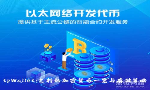 tpWallet：支持的加密货币一览与存储策略