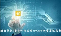 区块链钱包：去中心化应用（DApp）的重要组成部