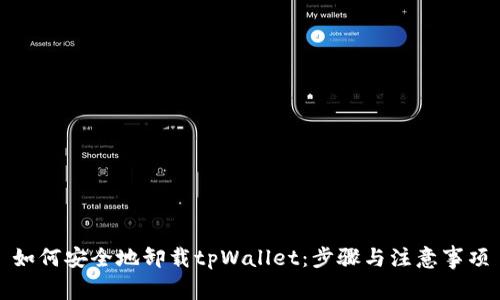 如何安全地卸载tpWallet：步骤与注意事项