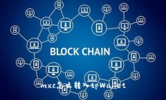 mxc怎么转入tpWallet