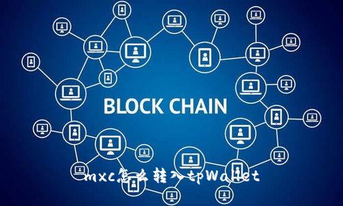 mxc怎么转入tpWallet