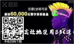 如何在tpWallet中安全高效地使用BSC进行加密货币交