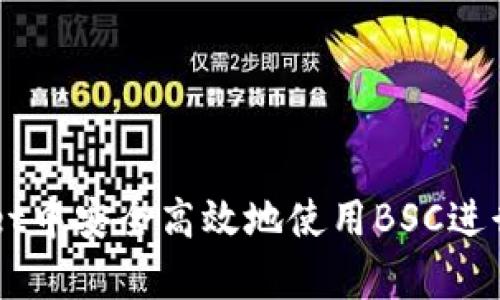 如何在tpWallet中安全高效地使用BSC进行加密货币交易